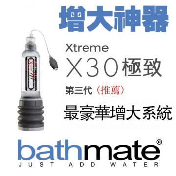 陰莖增大器 英國bathmate增大器 Xtreme X30 極致 頂級版