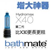 英國bathmate陰莖增大器 Hydromax X40 15cm以上 男人二次增大增長